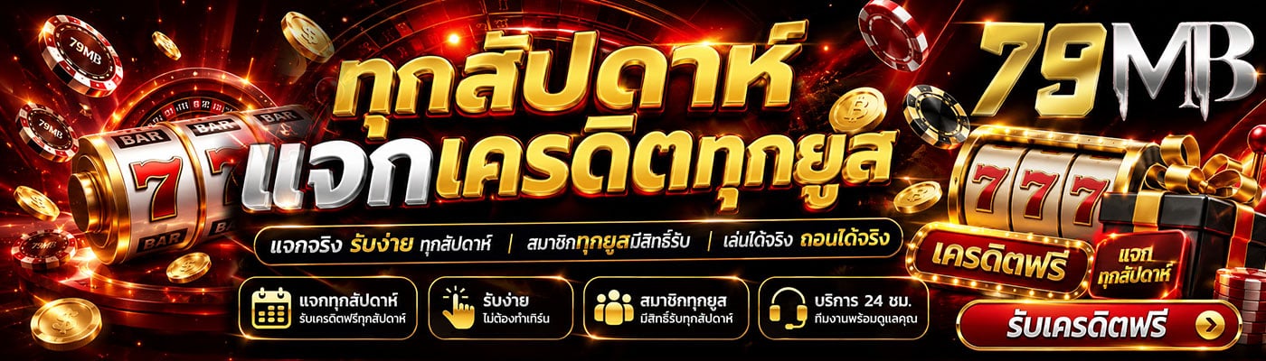 ทุกสัปดาห์ แจกเครดิตทุกยูส