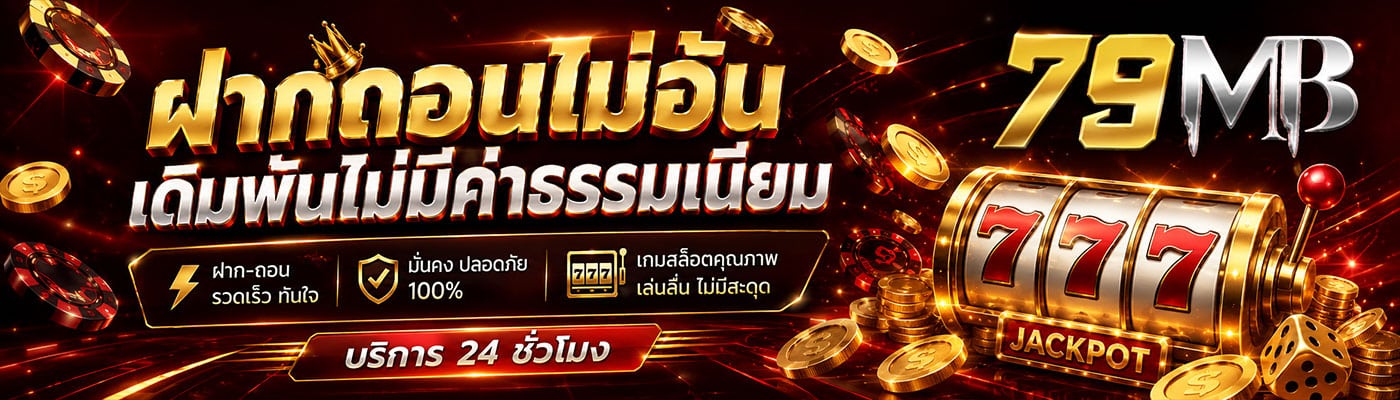 ฝากถอนไม่อั้น เดิมพันไม่มีค่าธรรมเนียม