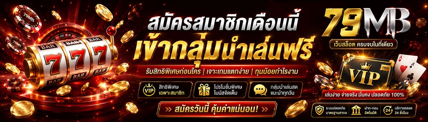 สมัครสมาชิกเดือนนี้ เข้ากลุ่มนำเล่นฟรี