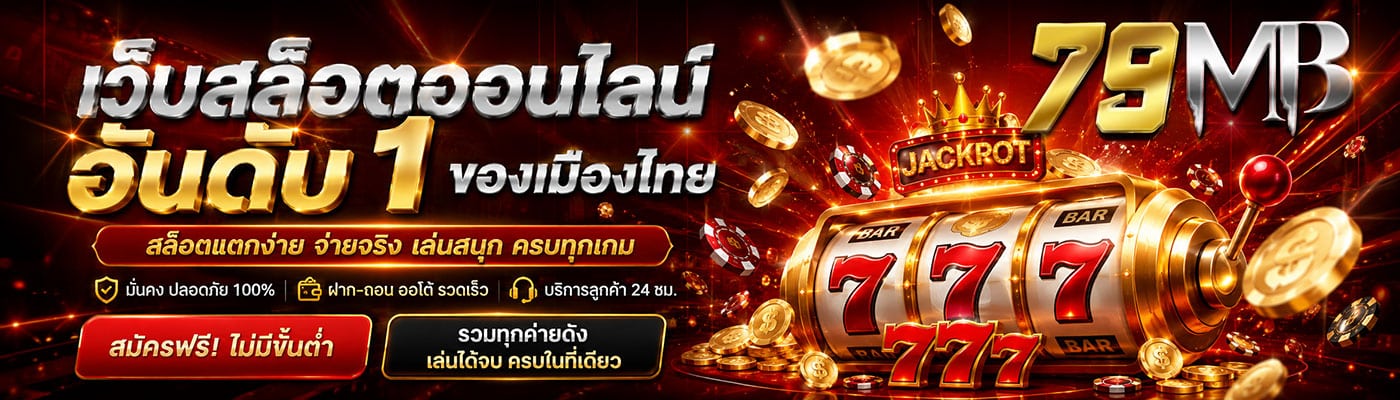 เว็บสล็อตออนไลน์ อันดับ 1 ของเมืองไทย