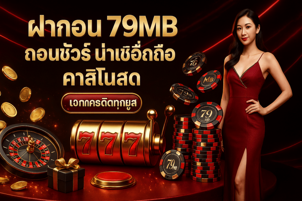 ฝากถอน 79MB ถอนชัวร์