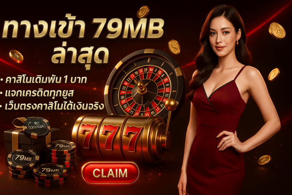 ทางเข้า 79MB ล่าสุด