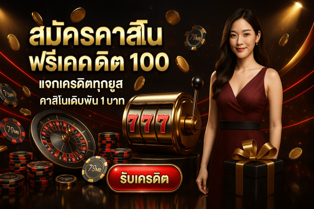 สมัครคาสิโน ฟรีเครดิต