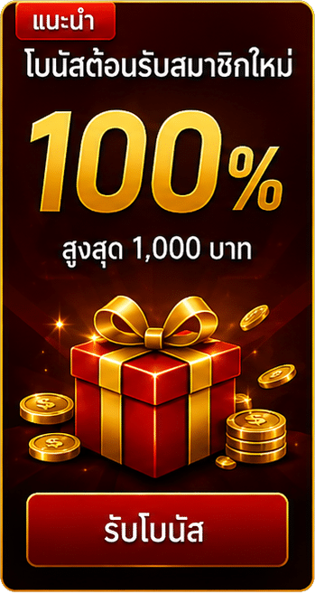 โบนัสสมาชิกใหม่ 100%