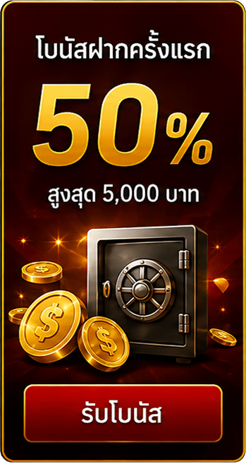 โบนัสฝากครั้งแรก 50%