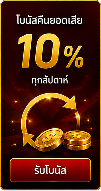 คืนยอดเสีย 10% ทุกสัปดาห์