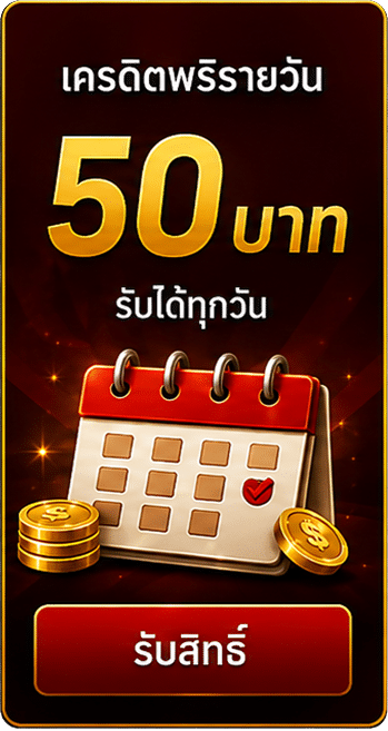 เครดิตฟรีรายวัน 50 บาท