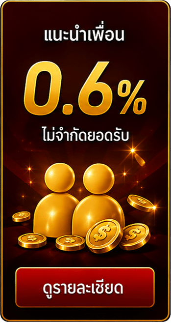 แนะนำเพื่อน 0.6% ไม่จำกัดยอด