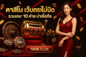 คาสิโน เว็บตรง ไม่บิด