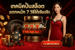 เทคนิคปั่นสล็อต แตกหนัก