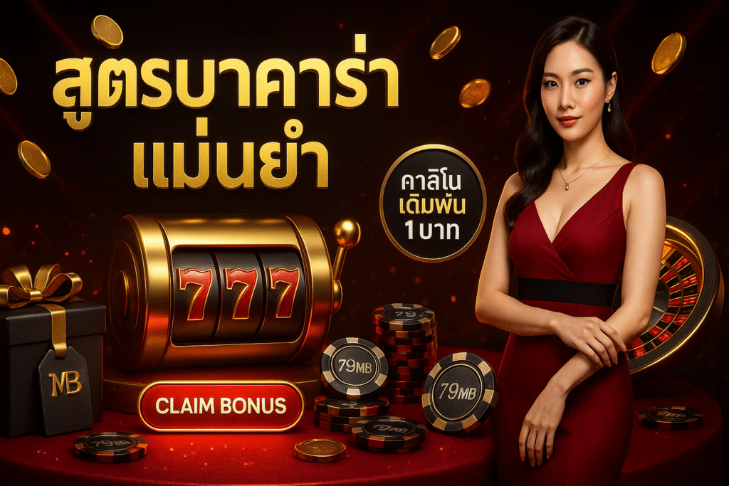 สูตรบาคาร่า แม่นยำ