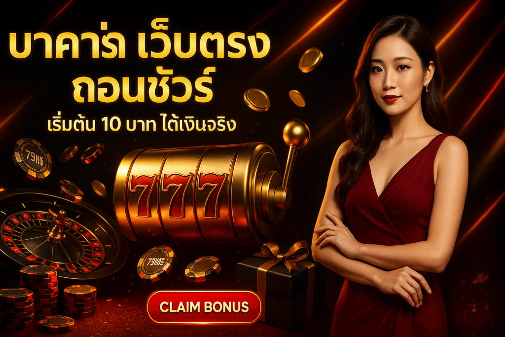 บาคาร่า เว็บตรง ถอนชัวร์