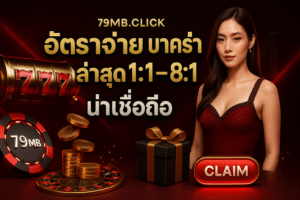 อัตราจ่าย บาคาร่า ล่าสุด