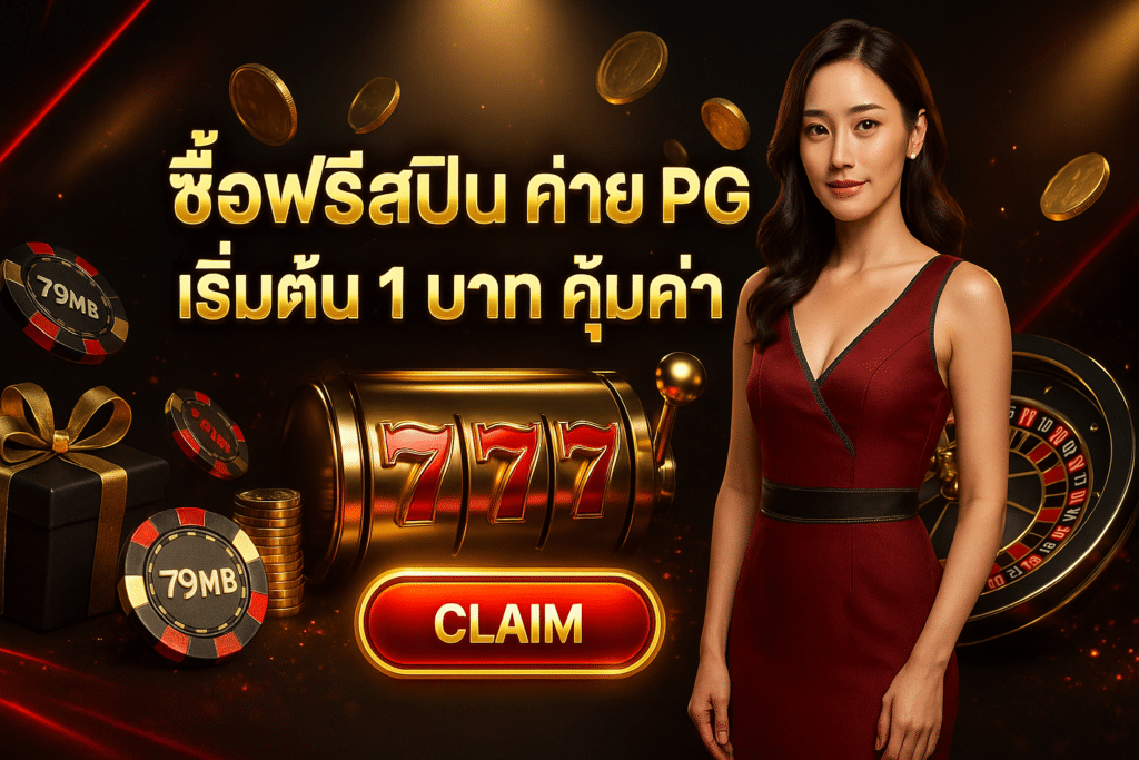 ซื้อฟรีสปิน ค่าย PG