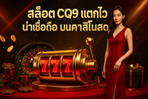 สล็อต CQ9 แตกไว