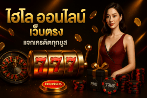 ไฮโล ออนไลน์ เว็บตรง