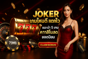 Joker เกมไหนดี แตกไว