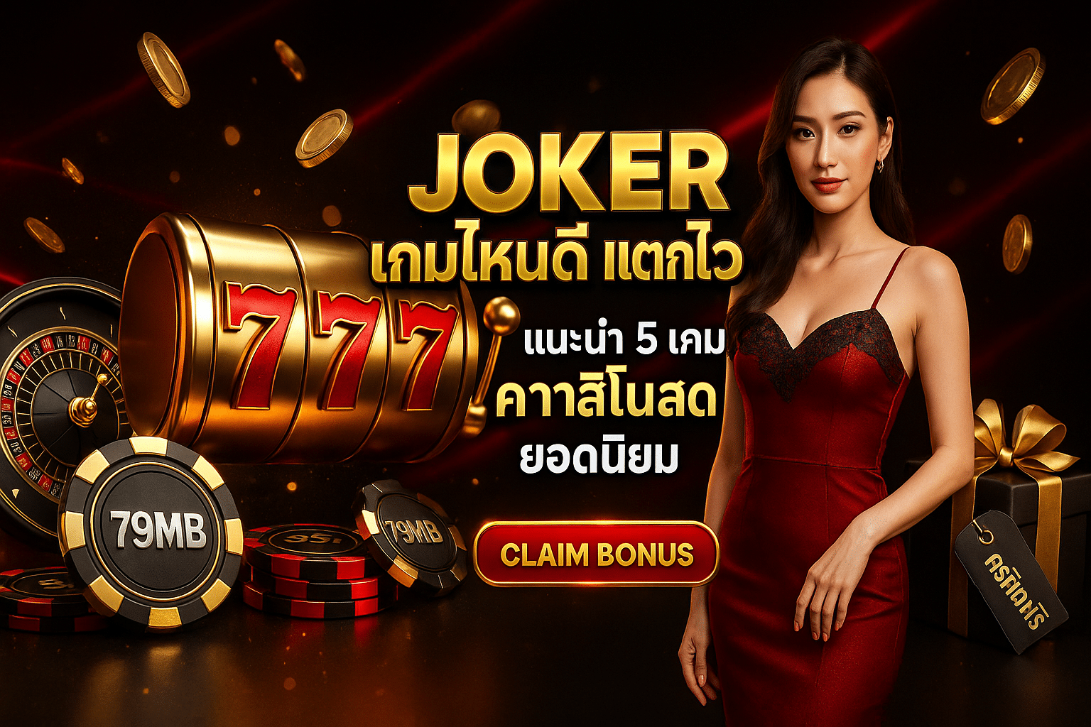 Joker เกมไหนดี แตกไว