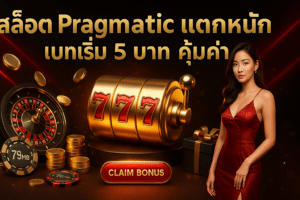 สล็อต Pragmatic แตกหนัก