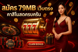 สมัคร 79MB เว็บตรง