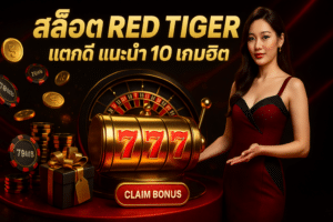 สล็อต Red Tiger แตกดี