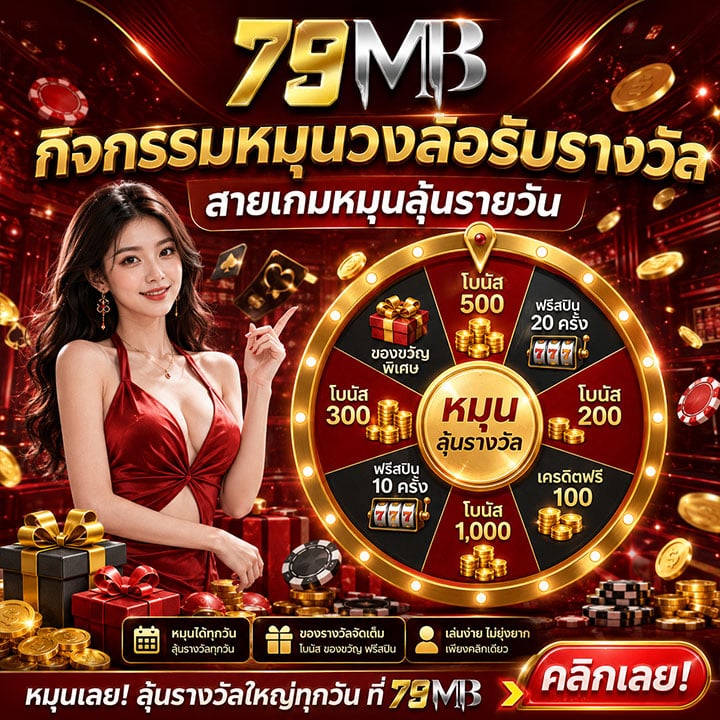 กิจกรรมหมุนวงล้อรับรางวัล สายเกมหมุนลุ้นรายวัน