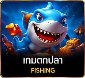 เกมตกปลา