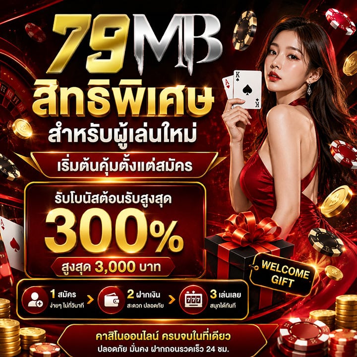 สิทธิพิเศษสำหรับผู้เล่นใหม่ เริ่มต้นคุ้มตั้งแต่สมัคร