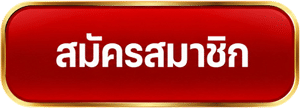สมัครสมาชิก