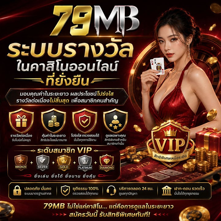 ระบบรางวัลในคาสิโนออนไลน์ที่ยั่งยืน