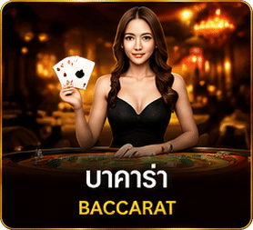 บาคาร่า
