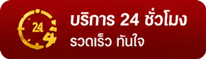 บริการ 24 ชั่วโมง
