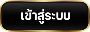 เข้าสู่ระบบ