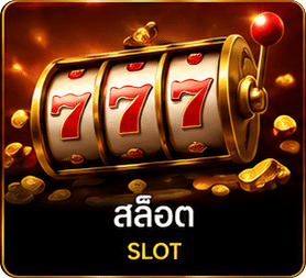 สล็อต