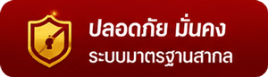 ปลอดภัย มั่นคง