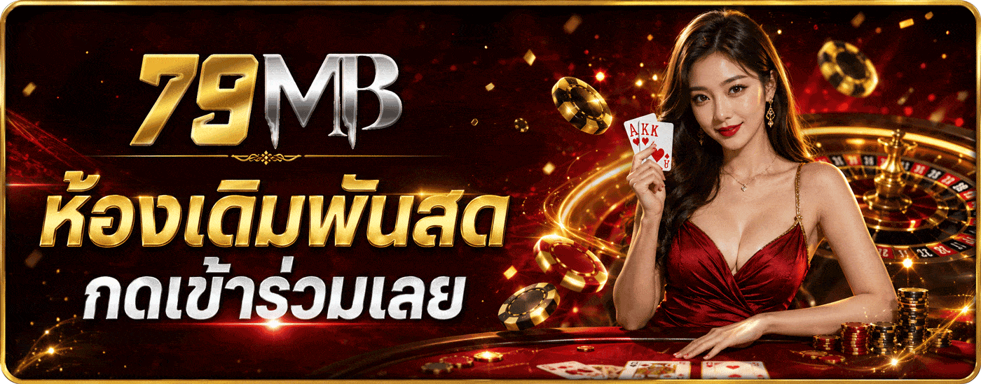 เข้าร่วมห้องเดิมพันสด