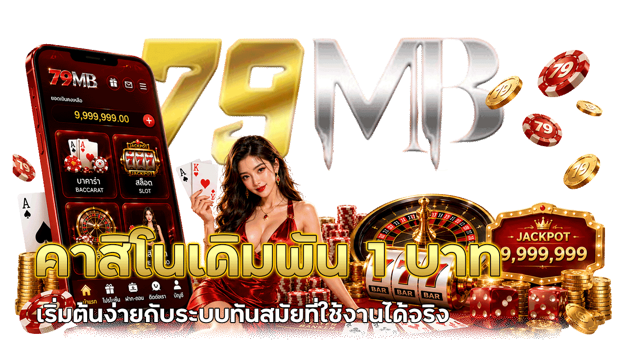 79MB คาสิโนเดิมพัน 1 บาท เริ่มต้นง่ายกับระบบทันสมัยที่ใช้งานได้จริง